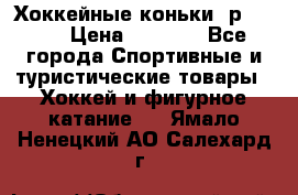 Хоккейные коньки, р.32-35 › Цена ­ 1 500 - Все города Спортивные и туристические товары » Хоккей и фигурное катание   . Ямало-Ненецкий АО,Салехард г.
